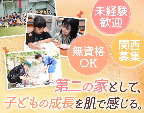 学童スタッフ｜未経験OK◆残業ほぼなし◆月給25万円～◆20代～30代活躍