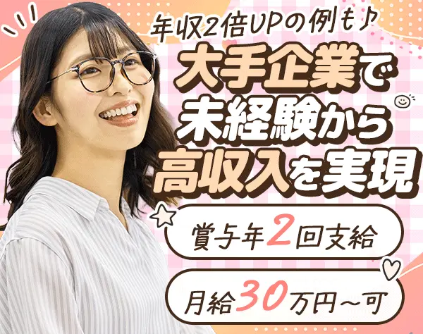 ライフコンサルタント*未経験OK*月30万円可*3ヶ月の研修あり*土日祝休み