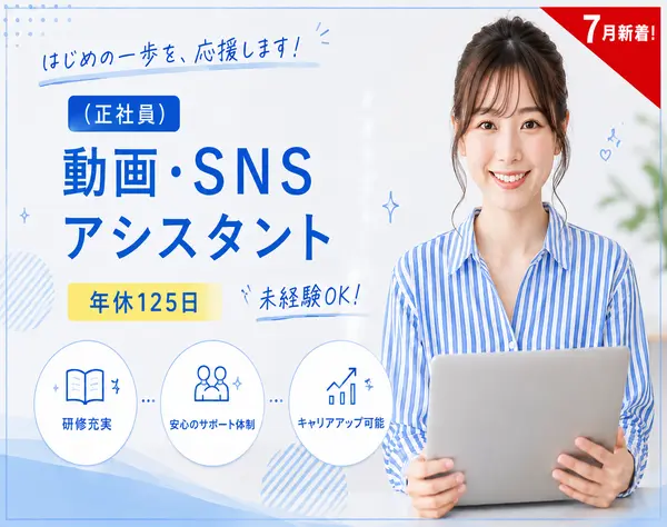 動画・SNSアシスタント/未経験OK/年休125日/全国募集