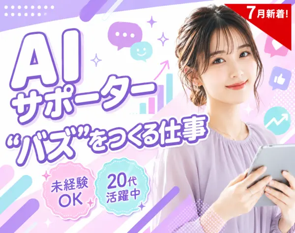 【AIサポーター】AIで"バズ"を設計する★未経験OK★20代活躍中