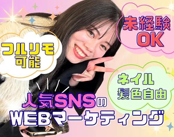 WEBマーケティング#生涯スキルが学べる#未経験OK#研修充実#月給30万円〜