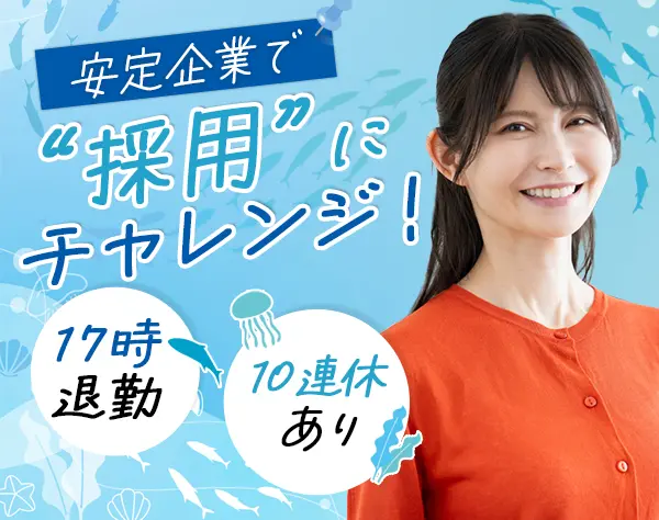 総務・採用#残業月平均10h#17時定時#食事補助あり#長期休暇可#ママも活躍