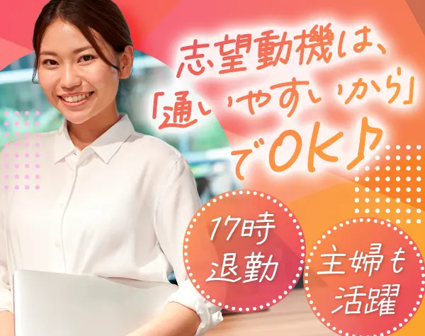 営業事務*未経験OK*17時退勤*残業月平均10h*連休OK*賞与年2回*自転車通勤OK