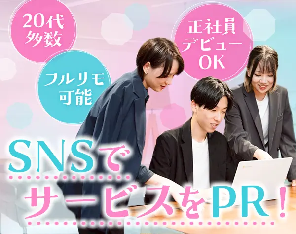 SNSマーケター*未経験OK*フルリモートも可*月給30万円*年休128日以上