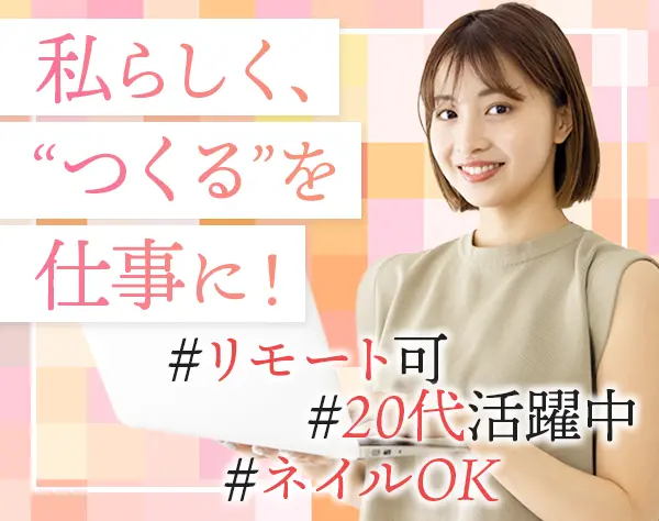 〈動画編集〉／未経験OK／月給30万円／リモート可／年休128日以上