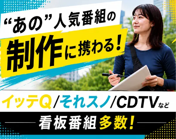 番組制作AD*イッテQ/それスノ/CDTVなど*女性社員約7割*最短1週間で内定