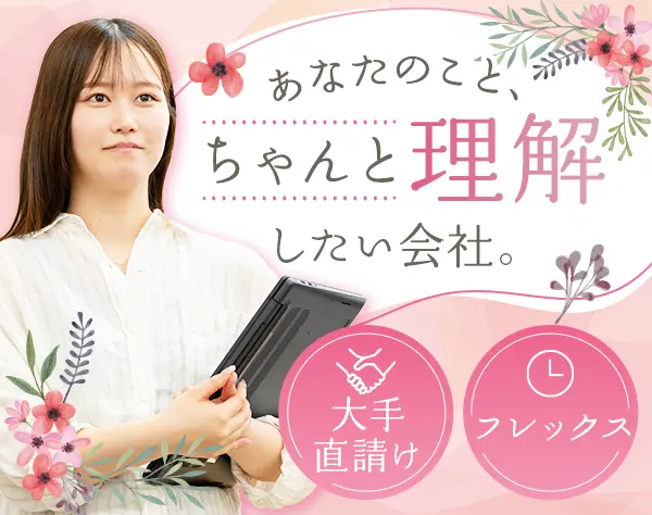 開発エンジニア|経験浅めOK|フレックス|土日祝休み×年休130日|残業月10h