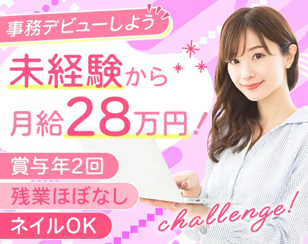 事務スタッフ*未経験歓迎*賞与年2回*残業月5h以下*1年のお休みは125日
