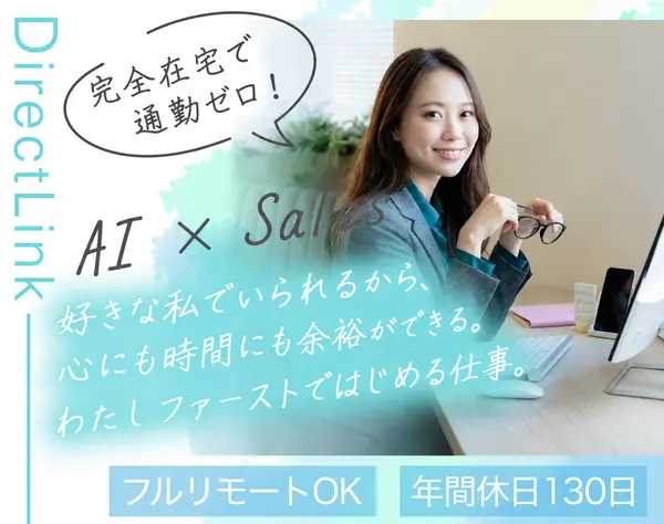 フルリモ×年休130日｜子育て両立◎経験が活かせるインサイドセールス