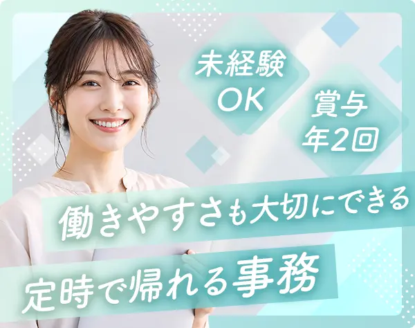 営業事務｜未経験OK*残業ほぼなし*年休123日*賞与2回*大阪勤務