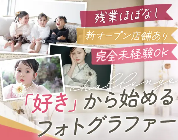 フォトグラファー*未経験OK*産育休取得＆復帰実績あり*髪色服装ネイル自由