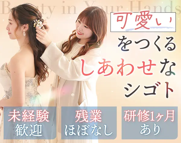 ヘアメイク*完全未経験OK*髪型ネイル自由*20代・30代活躍中*兵庫募集