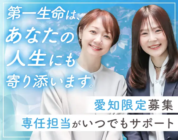 第一生命保険株式会社　中部マーケット統括部　業務部　採用育成業務課