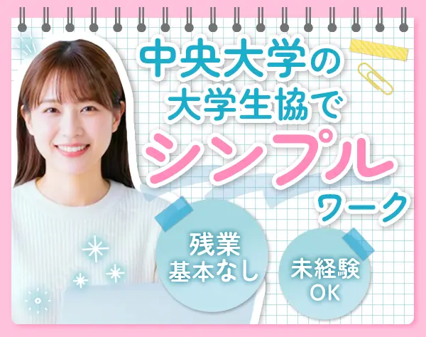 学生の住まいを支える事務*未経験OK*残業少*学食利用可*日曜休*八王子勤務