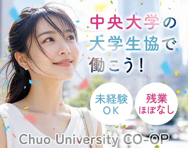 総合職*未経験歓迎*冬休み約2週間あり*学食利用可*中央大学内勤務