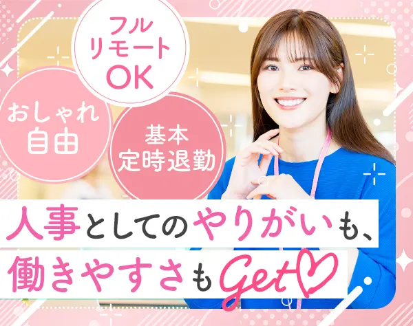 人事サポート｜リモート可能*残業ほぼなし*面接1回*ネイル自由