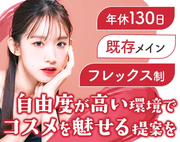 コスメ企画営業*年休130日*既存メイン*髪色自由*残業ほぼなし*年収700万可