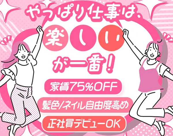 店舗運営スタッフ*未経験入社9割*人柄採用*家賃75％OFF*賞与年2回*研修あり