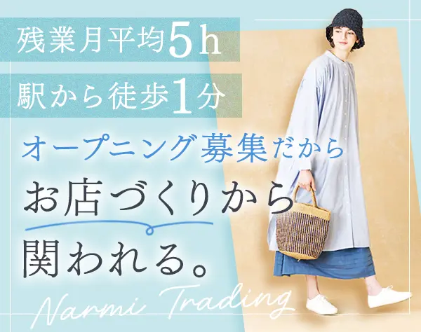 販売スタッフ#賞与年2回#月9～10日休み#自由が丘オープニングスタッフ募集