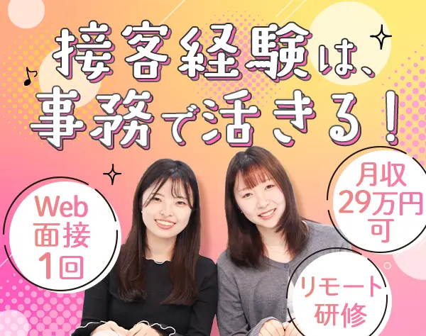 サポート事務/未経験◎月収29万円/おうち研修/20代活躍中/面接1回
