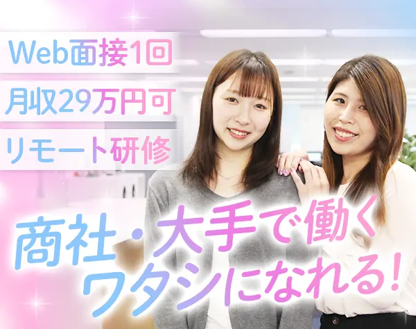 事務（商社・メーカー配属）/未経験98％/月収29万/リモート研修/服装自由