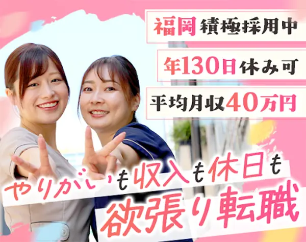 美容カウンセラー*未経験歓迎*福岡勤務*有給取得100%*7連休可*30代活躍中