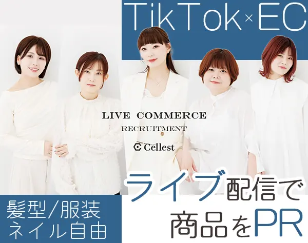 TikTokライブ運営サポート*未経験OK*毎日ライブ配信！美容・コスメ好き活躍