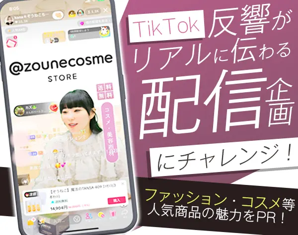 TikTokShop配信企画*未経験OK*アパレル・コスメ販売ライブ*賞与年2回