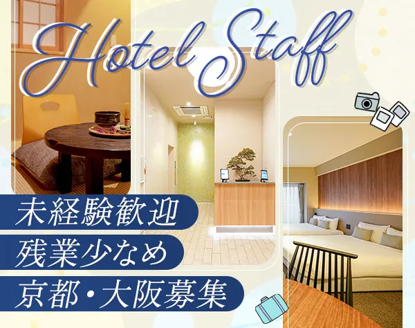 ホテルフロントスタッフ*未経験歓迎*夜勤なし*住宅補助あり*残業月5時間
