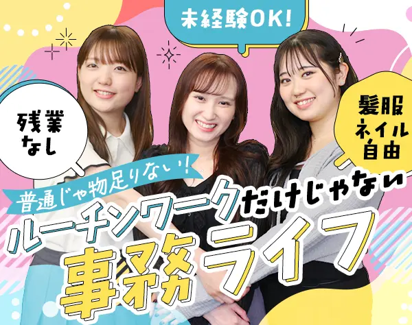 事務*未経験OK*土日休み*転勤なし*月給25万～*賞与2回*面接1回