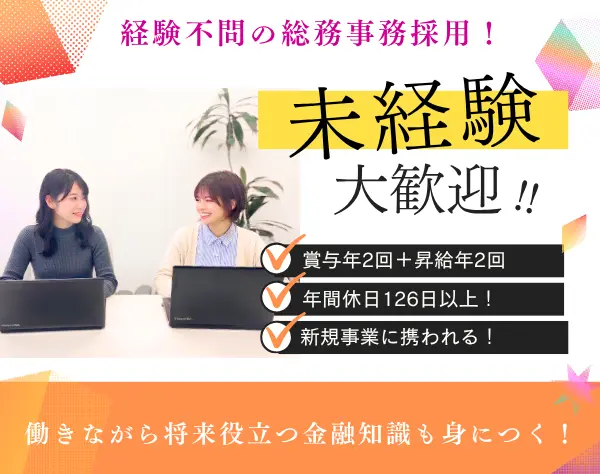 【総務事務】未経験歓迎☆月給25.8万円〜＋賞与2回＋年間休日126日以上！