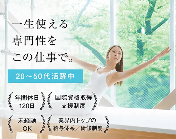 ピラティス・ヨガインストラクター*応募者全員面接*未経験9割*年休120日