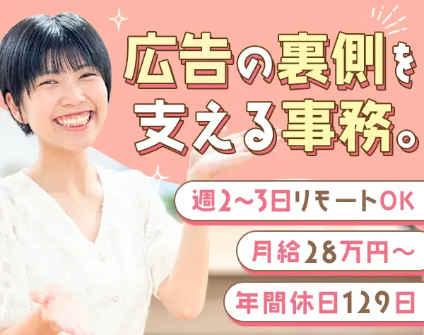 広告サポート事務◇未経験OK*月28万～*リモートOK*20代30代9割*ネイルOK