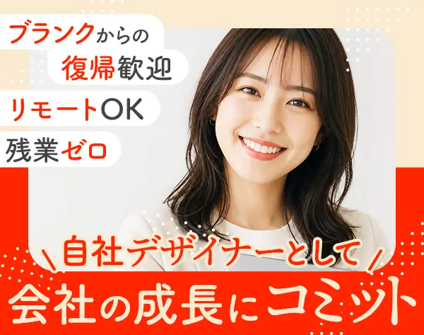 自社デザイナー◆月給30万以上◆残業ゼロ◆年休130日◆ママも活躍中