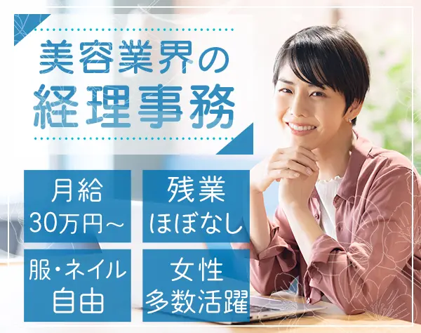 経理◆美容健康機器メーカー◆年休120日以上◆月給30万～35万円◆土日祝休