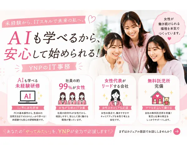 一般事務｜AIも学べる未経験研修｜社員約99が女性｜女性代表｜無料託児所
