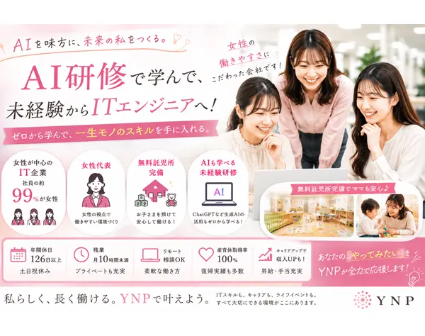 初級エンジニア｜生成AIも学べる｜未経験からITデビュー｜女性約99％