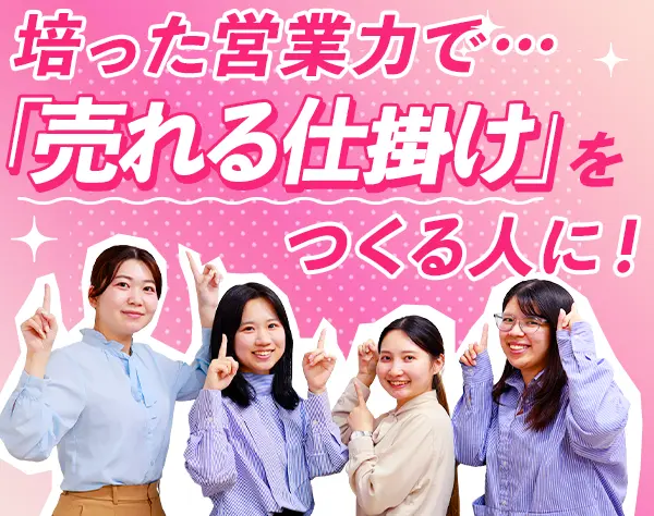 企画営業*業界未経験OK*コンビニのキャンペーン企画*残業20h以内*ネイルOK