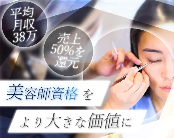 アイスタイリスト*未経験大歓迎！*インセンあり*平均月収32万*残業なし