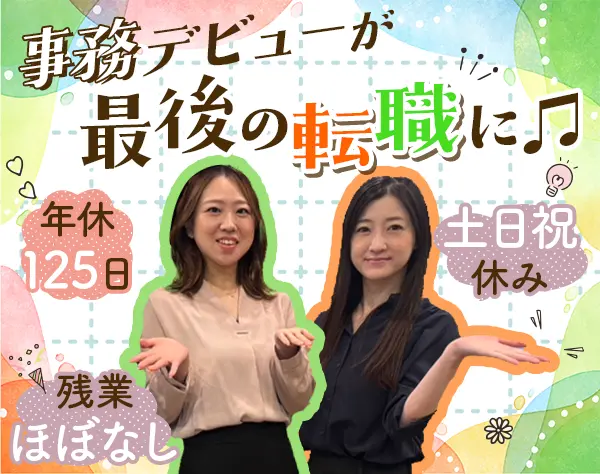 一般事務★時短勤務OK！*土日祝休み*残業なし*本町・堺筋本町勤務
