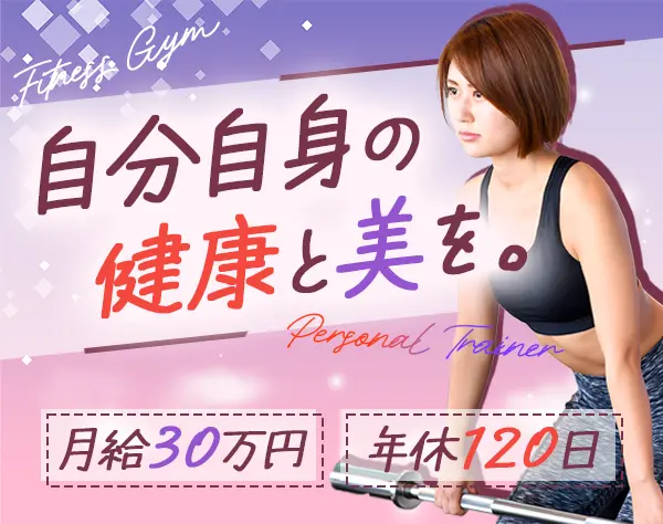 フィットネストレーナー*微経験・未経験も大歓迎*月給30万円～*ジム無料