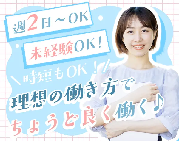 事務スタッフ#週2日〜OK#未経験OK#扶養内勤務も可#創業60年以上の安定感も