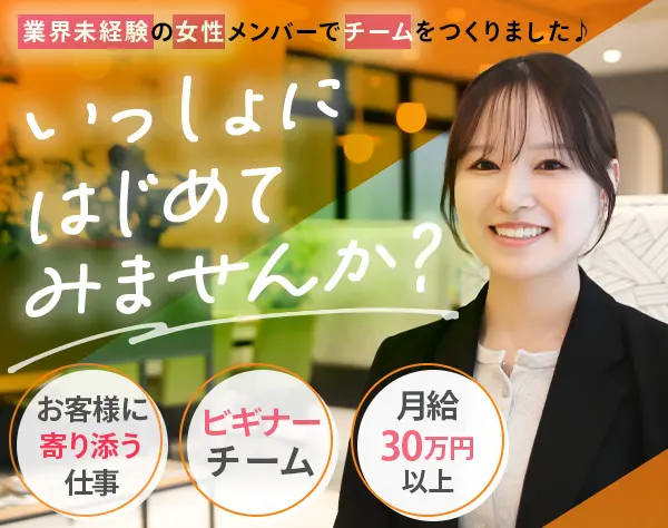 営業スタッフ*未経験OK*月給30万円～*お問い合わせ対応からスタート