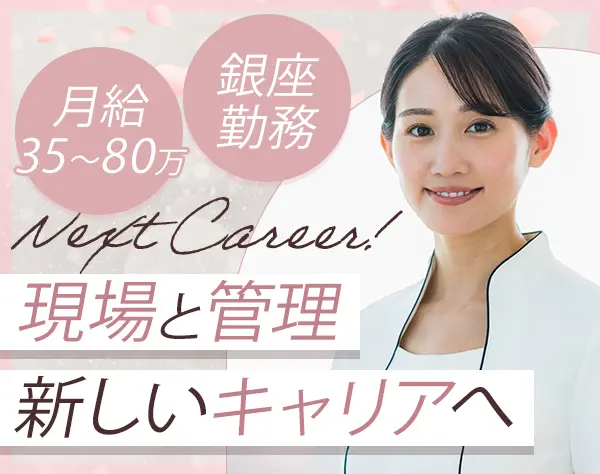 美容カウンセラー（リーダー候補）◇11時OPEN◇年収800万円可◇3連休取得OK