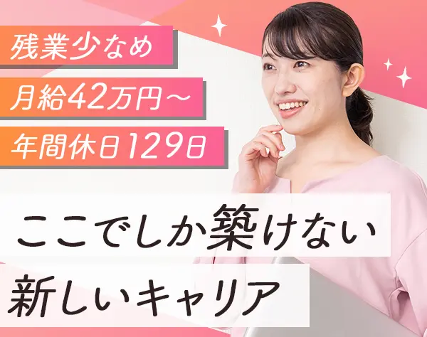 経理・バックオフィス*月給42万円以上*年休129日*残業月5～10h