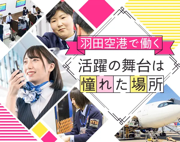 空港保安検査員＜羽田空港＞*未経験OK*残業ほぼ無し*社宅完備*女性活躍中