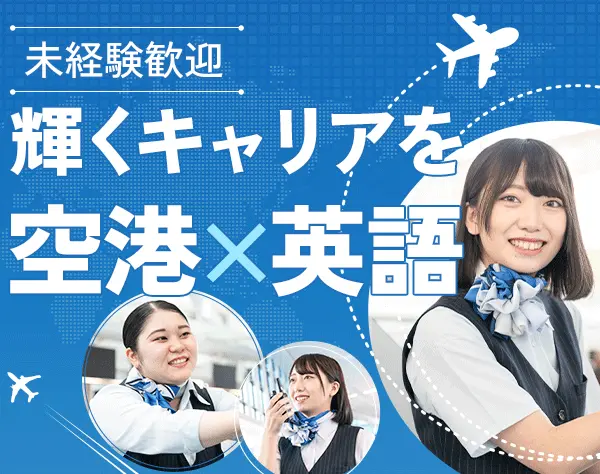 国際線グランドスタッフ*未経験OK*定期昇給有*20～30代/女性活躍中*面接1回
