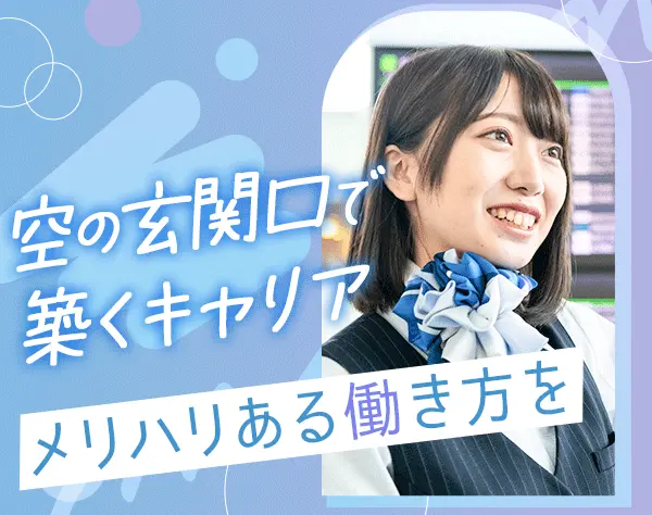 手荷物検査スタッフ＜羽田空港＞*未経験OK*残業ほぼ無*面接1回*女性活躍中