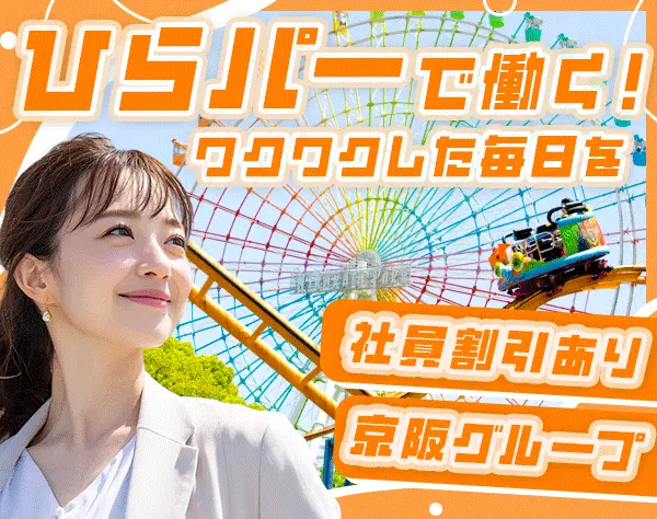 アトラクション運営スタッフ*ひらパーで働く*従業員割引*残業月平均25h