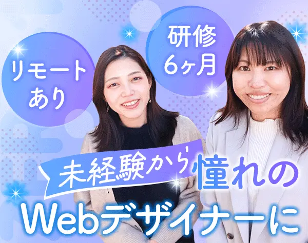 Webデザイナー/未経験OK/未経験入社98%/服装自由/研修6ヶ月